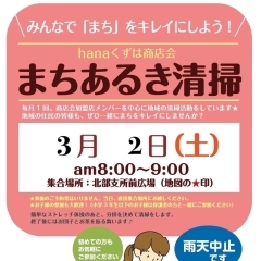 【まちあるき清掃のお知らせ】 3月2日（土）　枚方市・hanaくずは商店会