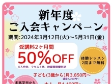 新年度ご入会キャンペーンまもなく開始！【千葉蘇我のおススメならいごと　英会話スクール】