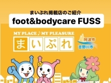 まいぷれ掲載店のご紹介『foot&bodycare FUSS』