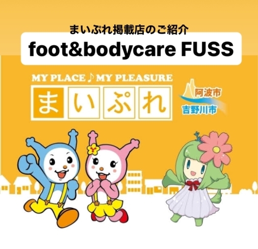 「まいぷれ掲載店のご紹介『foot&bodycare FUSS』」