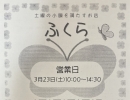 【『ふくら』3月・4月の営業日】　商高のお店「ふくら」は次回、3/23（土）の10：00にオープン予定です！