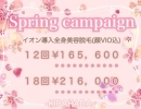 Spring Campaign🌸５月末まで