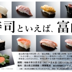 企画展示「寿司といえば、富山」＜３月５日(火)～３月24日(日)＞