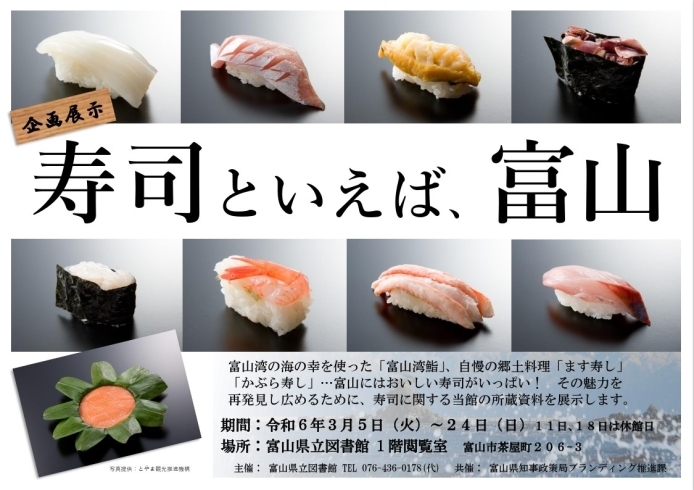 「企画展示「寿司といえば、富山」＜３月５日(火)～３月24日(日)＞」
