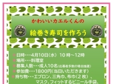 かわいいカエルくんの絵巻き寿司【金沢区・金沢地区センター】