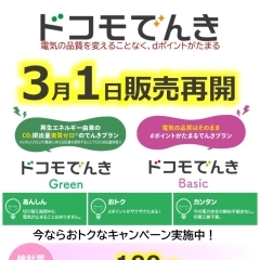 【ドコモでんき】電気の品質を変えることなく、dポイントがたまる！