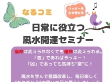 なるコミさんで「日常に役立つ風水開運セミナー」を開催します！【占い和歌山市】