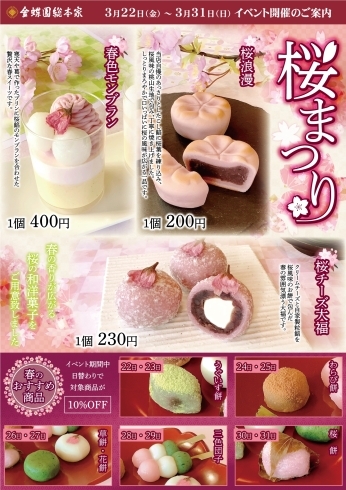 「【店舗イベントのお知らせ】春・桜をイメージした、創作和洋菓子を期間限定で販売致します。」