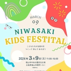 3/9(sat)  『NIWASAKI KIDS FESTIVAL』に出店します！【三吉町/ネイル・レンタルスペースサリュ】