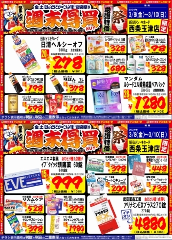 「ドンキ西条玉津店😆 3/10（日）まで💖食品✨日用品コーナー😘　💥週末特売のお知らせ～」