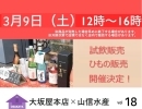 3月9日（土）12時より、毎月恒例の静岡県“沼津ひもの”山信水産様出店！