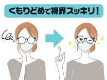 メガネレンズの曇り止め　「あなたの眼に寄り添うめがね屋さん・宮崎市・修理・調整」