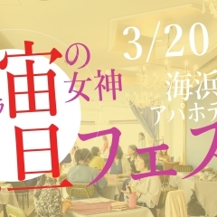 【3/20春分の日】天空で超◉開運★宇宙の女神元旦フェス【ラグジュアリーな空間/占いやワークショップイベント】