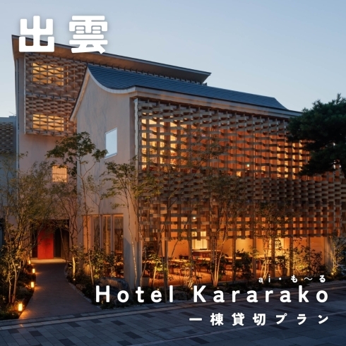 「Hotel Kararakoの宿泊付きご婚礼プラン♡」