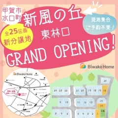 【甲賀市】新分譲地・新風の丘　グランドオープンイベント開催！