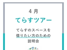 【ご案内】4月てらすツアー　本八幡駅近く！レンタルスペース&コミュニティスペース