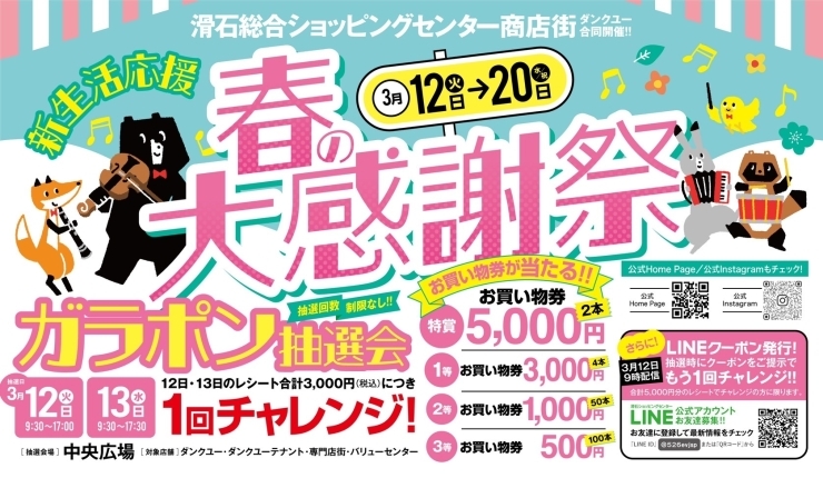 「春の大感謝祭　3/12（火）～20日（水）　ガラポン抽選会3/12(火)・3/13(水)」