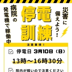 3月10日　全館停電訓練に伴なうお知らせ