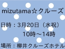 mizutama☆クルーズ 出店！　かごらんど★すえたけ　[下松市 周南市 光市]