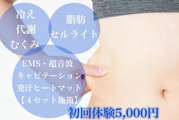 「脂肪セルライト分解【初回体験5,000円】」