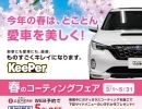 🌸春のコーティングフェア5月31日まで開催中🌸ENEOS東区コーティング クリスタルキーパー ダイヤモンドキーパー 新潟市 手洗い洗車おすすめ ENEOS Tポイント Rポイント dポイント5倍