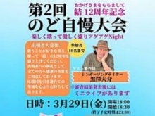 3/29（金）のど自慢大会開催します！！