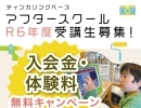 ＼アフスク体験大募集&キャンペーン実施中！📣🔰／