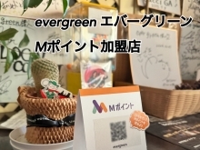 evergreen（エバーグリーン）でMポイントゲット♪【Mポイント加盟店　evergreen（エバーグリーン） 周南市】