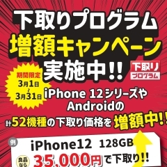 スマホ下取り価格増額✨