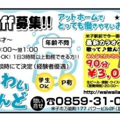 【大募集】日曜日も営業中です【スタッフ】