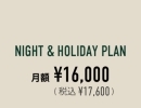 【プラン紹介④】 『NIGHT&HOLIDAY PLAN～ナイトアンドホリデープラン～』について