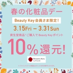 本日スタート!!【資生堂】ポイント10％還元★春の化粧品デー★