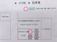 キラ肌松江店＊駐車場のご案内