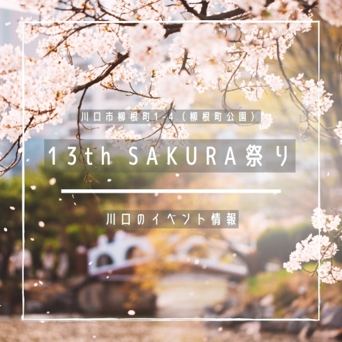 「13th SAKURA祭り【川口のイベント情報】」