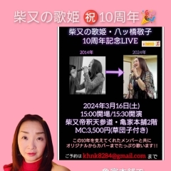 柴又の歌姫10周年記念LIVE本日開催🎉【柴又の歌姫 八ッ橋敬子】