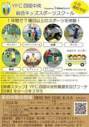 「YFC四国中央総合キッズスポーツスクールを開校します！」