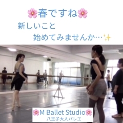 新しい事…初めてみませんか😊？  大人から始めるゆったりバレエ 〜M Ballet Studio〜