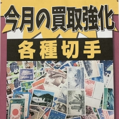 【切手、是非お売りください！！】足立区綾瀬　かいとる綾瀬店！　チケット・金・プラチナ・ダイヤモンド・ブランドバッグ・ブランド時計買取は、「足立区　かいとる綾瀬店」