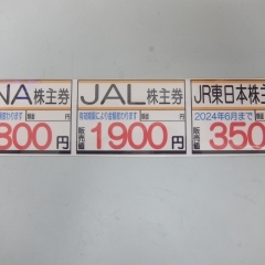 ANA株主優待券　ＪＡＬ株主優待券　JR東日本株主優待券　その他株主優待券販売しています。