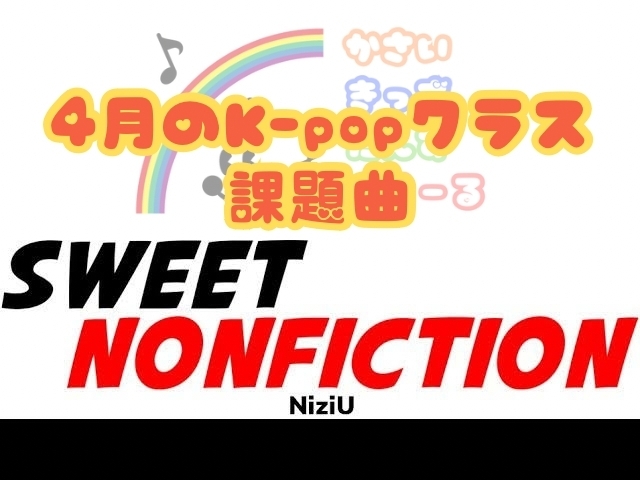 k-popクラス「4月のK-popは「SWEET NONFICTION」」