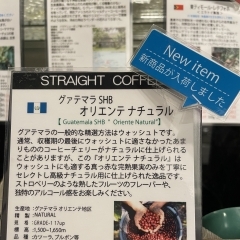 グァテマラ（ナチュラル）コーヒーはいかがでしょうか？熟したベリー系のフレーバーをお楽しみいただけます！店内で珈琲生豆を注文毎にその場で焙煎。お好みに合わせて浅煎りから深煎りまで調整できます🎵　/市川駅すぐ【グリーン珈琲焙煎所】