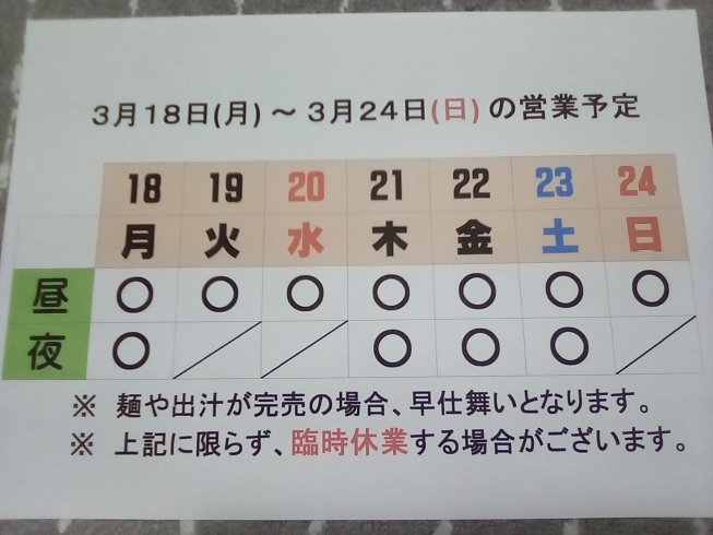 「3/ 18 (月)～3/ 24 (日) 営業予定」