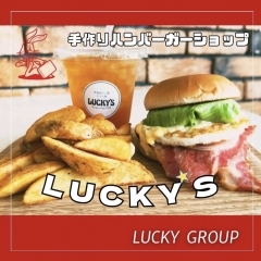  ❮ラッキーグループ❯‎手作りハンバーガーショップ  ˗ˏˋ LUCKY'S 鹿子前店 ˎˊ˗ 