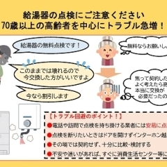 給湯器の点検にご注意ください！～70歳以上の高齢者を中心にトラブル急増！～