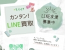 LINE買取の流れをご案内します☆【ブランド買取モノシェア】