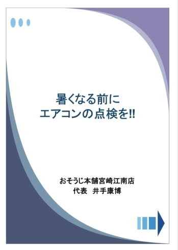 AC点検1「暑くなる前に、エアコンの点検・試運転を！」