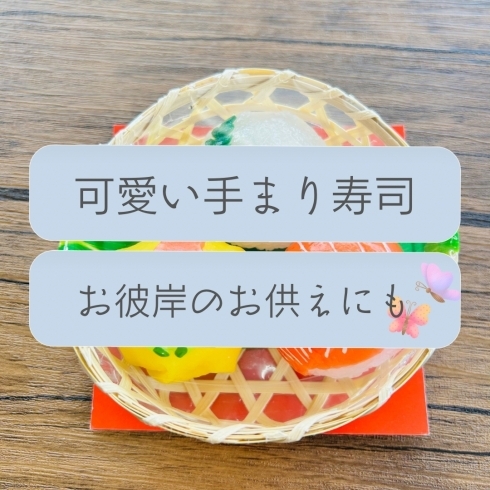 「可愛い手まり寿司が入りました🌸　斐川町　仏壇」