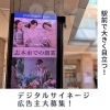 エリア別 広告料金】JR東日本で使えるデジタルサイネージ広告を