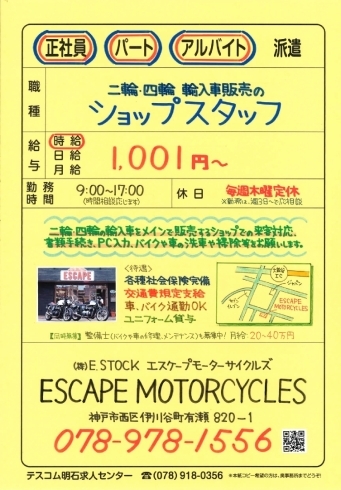 バイクや車の輸入車メインで販売するショップです「神戸市西区伊川谷【エスケープモーターサイクルズ】さんで ショップスタッフ募集❗️」