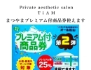 【まつやまプレミアム付商品券🍊取扱店舗】松山市プレミアム付商品券事業✨TiAMはプレミアム商品券の利用可能な店舗になります☺️この機会にプレミアム商品券を使って、気になってた商品や施術などお試しくださいね💗